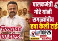 TOP 25 । पालकमंत्री गोरे यांनी सगळ्यांचीच हवा केली टाईट..! जिल्ह्यावर मोठा होल्ड..