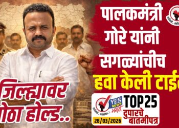 TOP 25 । पालकमंत्री गोरे यांनी सगळ्यांचीच हवा केली टाईट..! जिल्ह्यावर मोठा होल्ड..