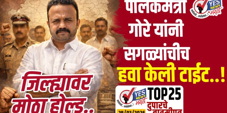 TOP 25 । पालकमंत्री गोरे यांनी सगळ्यांचीच हवा केली टाईट..! जिल्ह्यावर मोठा होल्ड..