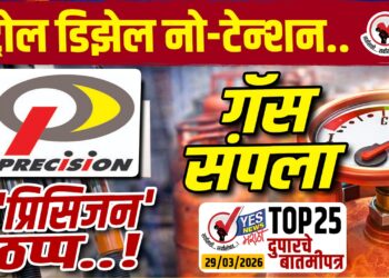 TOP 25 । पेट्रोल डिझेल नो-टेन्शन..गॅस संपला- ‘प्रिसिजन’ ठप्प..!
