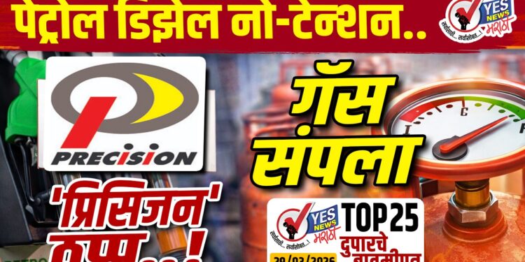 TOP 25 । पेट्रोल डिझेल नो-टेन्शन..गॅस संपला- ‘प्रिसिजन’ ठप्प..!