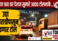 TOP 25 । उद्या मध्यरात्रीपासून वाढणार टोल, राज्यात 160 तर देशात सुमारे 3000 टोलनाके…!