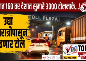 TOP 25 । उद्या मध्यरात्रीपासून वाढणार टोल, राज्यात 160 तर देशात सुमारे 3000 टोलनाके…!