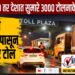 TOP 25 । उद्या मध्यरात्रीपासून वाढणार टोल, राज्यात 160 तर देशात सुमारे 3000 टोलनाके…!