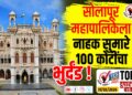 TOP 25 । सोलापूर महापालिकेला नाहक सुमारे 100 कोटींचा भुर्दंड…!