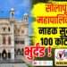 TOP 25 । सोलापूर महापालिकेला नाहक सुमारे 100 कोटींचा भुर्दंड…!