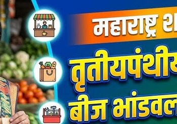 तृतीयपंथीयांच्या सक्षमीकरणासाठी बीज भांडवल योजना : एक सर्वांगीण उपक्रम