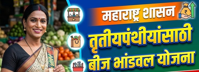 तृतीयपंथीयांच्या सक्षमीकरणासाठी बीज भांडवल योजना : एक सर्वांगीण उपक्रम