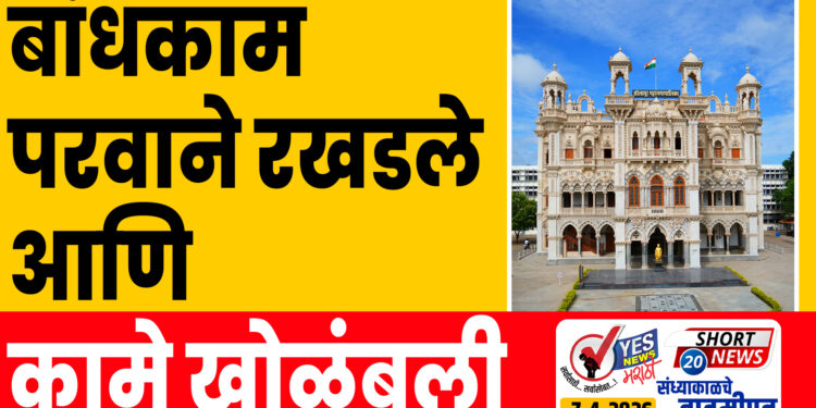 बांधकाम परवाने रखडले आणि कामे खोळंबली……!