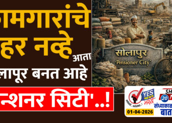 कामगारांचे शहर नव्हे आता सोलापूर बनत आहे ‘पेन्शनर सिटी’..!