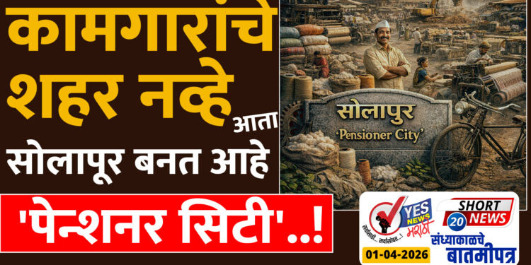 कामगारांचे शहर नव्हे आता सोलापूर बनत आहे ‘पेन्शनर सिटी’..!