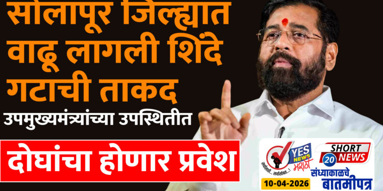 सोलापूर जिल्ह्यात वाढू लागली शिंदे गटाची ताकद, उपमुख्यमंत्र्यांच्या उपस्थितीत दोघांचा होणार प्रवेश