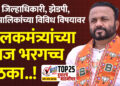 जिल्हाधिकारी, झेडपी, महापालिकांच्या विविध विषयावर पालकमंत्र्यांच्या आज भरगच्च बैठका..!