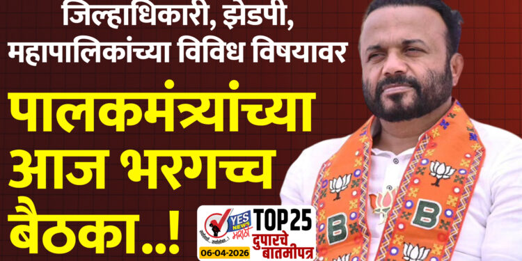 जिल्हाधिकारी, झेडपी, महापालिकांच्या विविध विषयावर पालकमंत्र्यांच्या आज भरगच्च बैठका..!