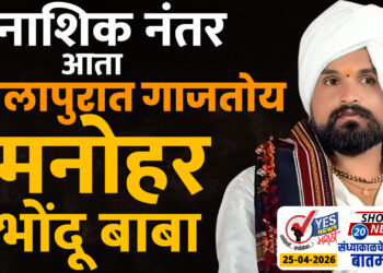 नाशिक नंतर आता सोलापुरात गाजतोय मनोहर भोंदू बाबा