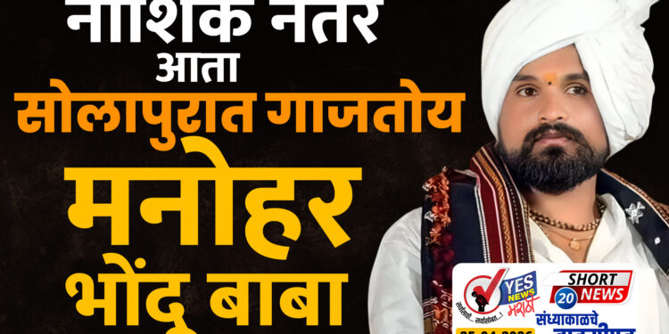 नाशिक नंतर आता सोलापुरात गाजतोय मनोहर भोंदू बाबा