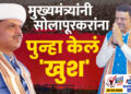 मुख्यमंत्र्यांनी सोलापूरकरांना पुन्हा केलं ‘खुश’..!