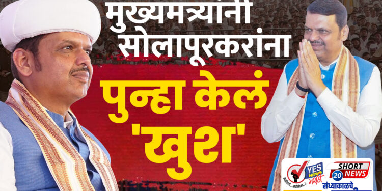 मुख्यमंत्र्यांनी सोलापूरकरांना पुन्हा केलं ‘खुश’..!