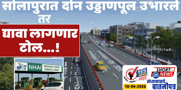 सोलापुरात दोन उड्डाणपूल उभारले तर द्यावा लागणार टोल…!