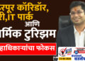 पंढरपूर कॉरिडॉर, वारी, IT पार्क आणि धार्मिक टुरिझम- जिल्हाधिकाऱ्यांचा फोकस…!