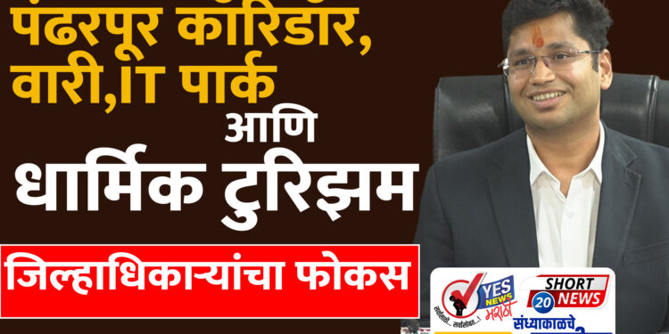 पंढरपूर कॉरिडॉर, वारी, IT पार्क आणि धार्मिक टुरिझम- जिल्हाधिकाऱ्यांचा फोकस…!
