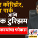 पंढरपूर कॉरिडॉर, वारी, IT पार्क आणि धार्मिक टुरिझम- जिल्हाधिकाऱ्यांचा फोकस…!