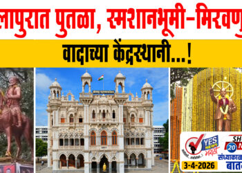 सोलापुरात पुतळा, स्मशानभूमी आणि मिरवणुका वादाच्या केंद्रस्थानी…!