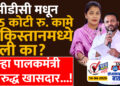डीपीडीसी मधून 125 कोटी रुपयांची कामे पाकिस्तानमध्ये केली का? पुन्हा पालकमंत्री विरुद्ध खासदार…!