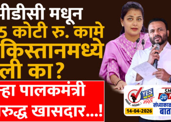 डीपीडीसी मधून 125 कोटी रुपयांची कामे पाकिस्तानमध्ये केली का? पुन्हा पालकमंत्री विरुद्ध खासदार…!