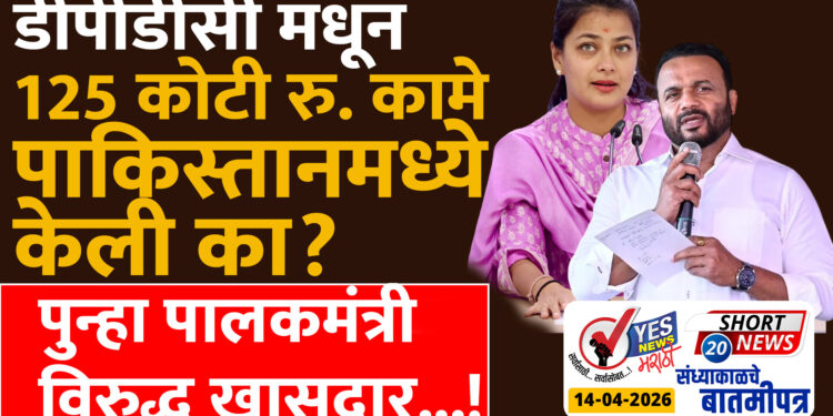 डीपीडीसी मधून 125 कोटी रुपयांची कामे पाकिस्तानमध्ये केली का? पुन्हा पालकमंत्री विरुद्ध खासदार…!