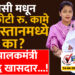 डीपीडीसी मधून 125 कोटी रुपयांची कामे पाकिस्तानमध्ये केली का? पुन्हा पालकमंत्री विरुद्ध खासदार…!