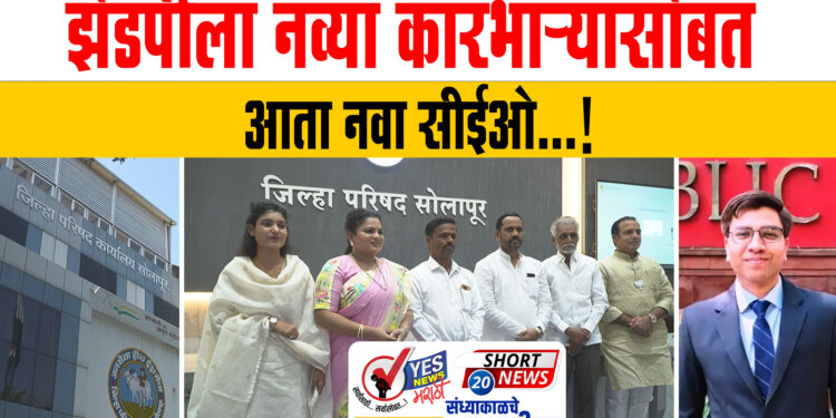 झेडपीला नव्या कारभाऱ्यासोबत आता नवा सीईओ…!