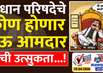 विधान परिषदेचे कोण होणार नऊ आमदार याची उत्सुकता…!