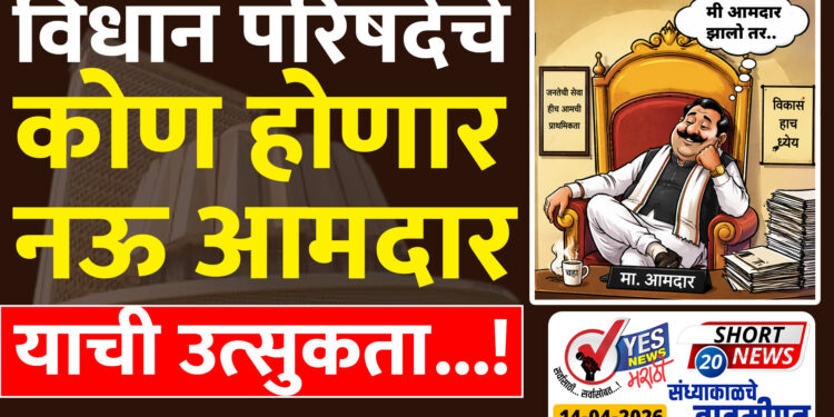 विधान परिषदेचे कोण होणार नऊ आमदार याची उत्सुकता…!