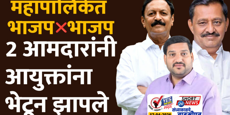 महापालिकेत भाजप विरुद्ध भाजप, 2 आमदारांनी आयुक्तांना भेटून झापले..!