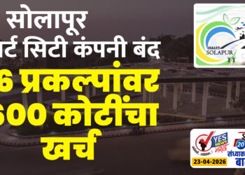 सोलापूर स्मार्ट सिटी कंपनी बंद, 46 प्रकल्पांवर 1600 कोटींचा खर्च