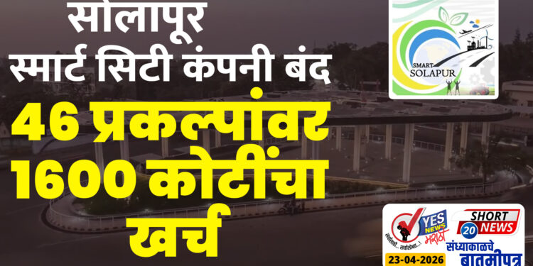 सोलापूर स्मार्ट सिटी कंपनी बंद, 46 प्रकल्पांवर 1600 कोटींचा खर्च