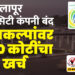 सोलापूर स्मार्ट सिटी कंपनी बंद, 46 प्रकल्पांवर 1600 कोटींचा खर्च