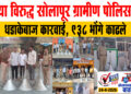 भोंग्या विरुद्ध सोलापूर ग्रामीण पोलिसाची धडाकेबाज कारवाई, 938 भोंगे काढले