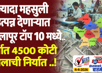 SHORT NEWS 20 । ज्यादा महसुली उत्पन्न देणाऱ्यात सोलापूर टॉप 10 मध्ये.., वर्षात 4500 कोटी मालाची निर्यात ..!