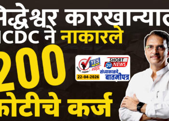 सिद्धेश्वर कारखान्याला NCDC ने नाकारले 200 कोटीचे कर्ज..!