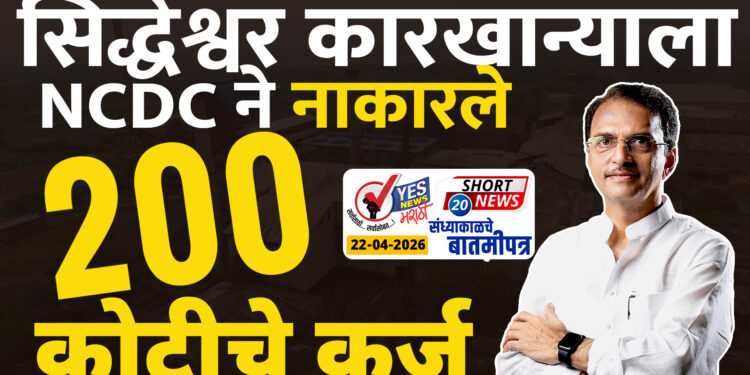 सिद्धेश्वर कारखान्याला NCDC ने नाकारले 200 कोटीचे कर्ज..!