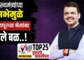TOP 25 । मुख्यमंत्र्यांच्या सभेमुळे सोलापूरच्या नेत्यांना आले बळ…!