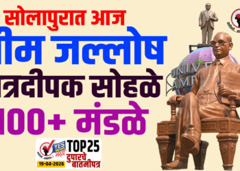 TOP 25 । सोलापुरात आज भीम जल्लोष..! नेत्रदीपक सोहळे…100 प्लस मंडळे..!