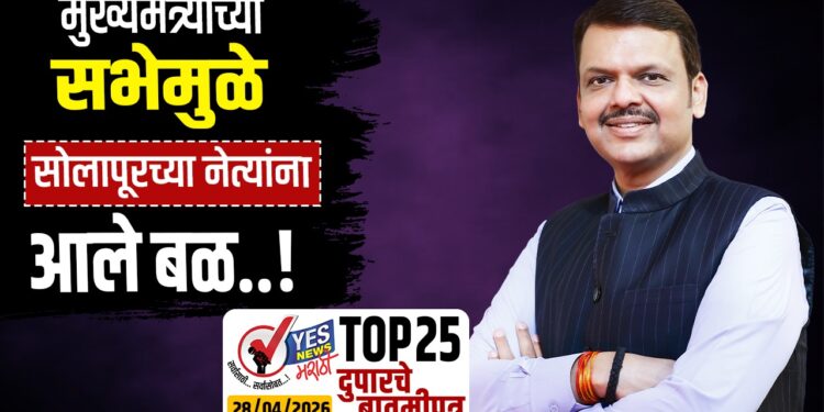 TOP 25 । मुख्यमंत्र्यांच्या सभेमुळे सोलापूरच्या नेत्यांना आले बळ…!