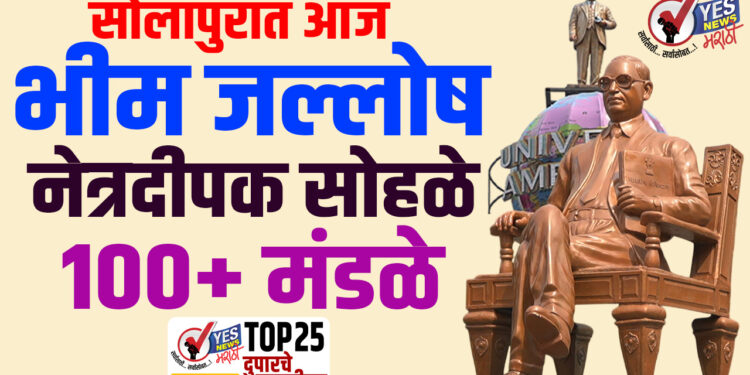 TOP 25 । सोलापुरात आज भीम जल्लोष..! नेत्रदीपक सोहळे…100 प्लस मंडळे..!