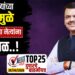 TOP 25 । मुख्यमंत्र्यांच्या सभेमुळे सोलापूरच्या नेत्यांना आले बळ…!