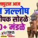 TOP 25 । सोलापुरात आज भीम जल्लोष..! नेत्रदीपक सोहळे…100 प्लस मंडळे..!