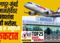 TOP 25 – सोलापूर-मुंबई विमानसेवेवर प्रवाशांचा नाही भरोसा, 3250 रु अनुदान फुकटात