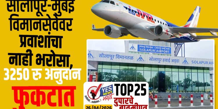 TOP 25 – सोलापूर-मुंबई विमानसेवेवर प्रवाशांचा नाही भरोसा, 3250 रु अनुदान फुकटात